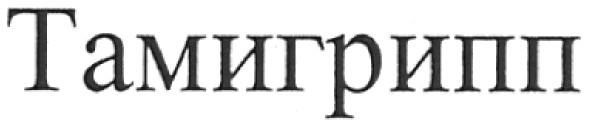 тамигрипп