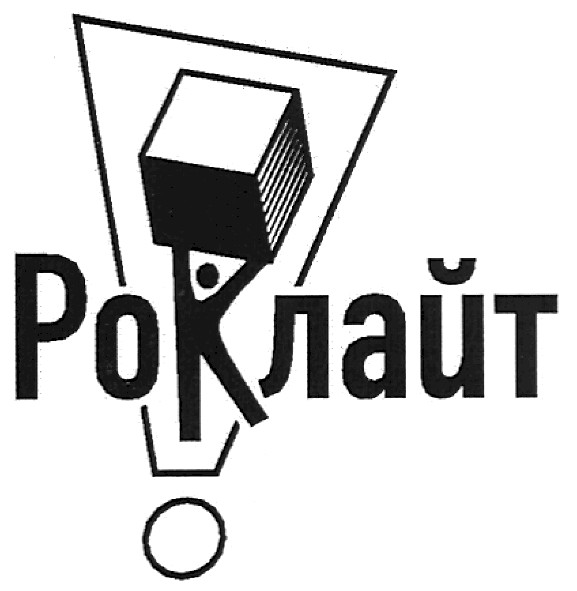 роклайт