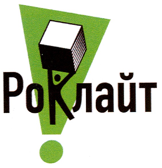 роклайт