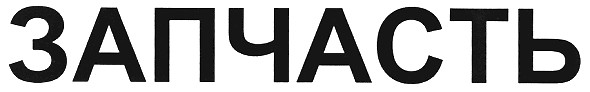 запчасть