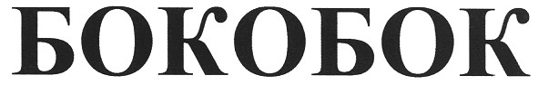 бокобок