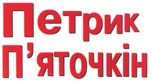 петрик п`яточкін