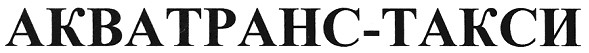 акватранс-такси
