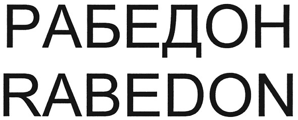 рабедон
