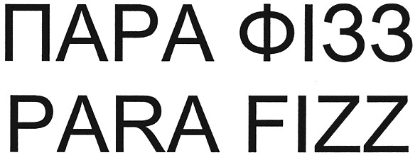 пара фізз