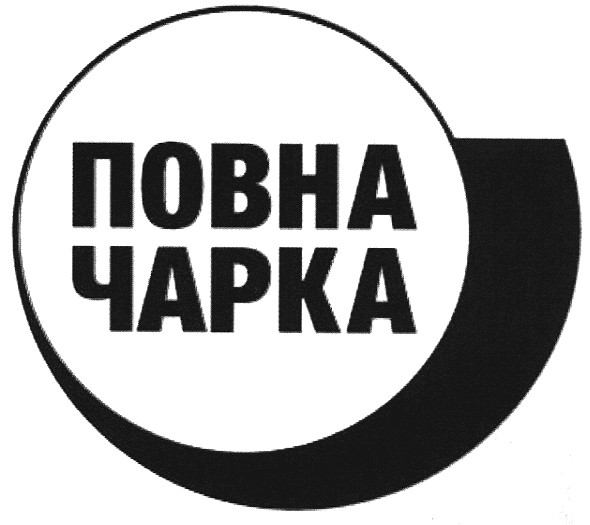 повна чарка