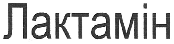 лактамін