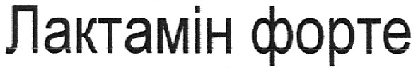 лактамін форте