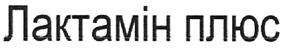 лактамін плюс