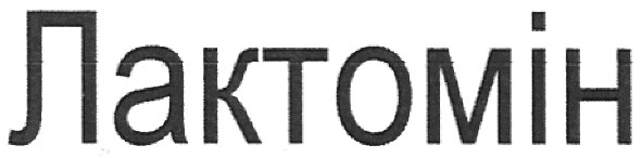 лактомін