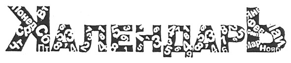 календарь