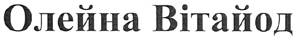 олейна вітайод
