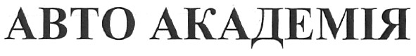 авто академія