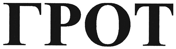 грот