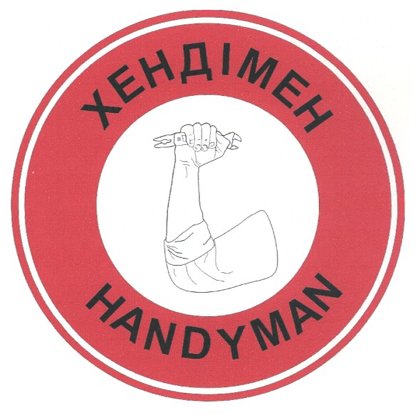 хендімен