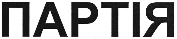 партія