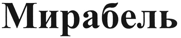мирабель