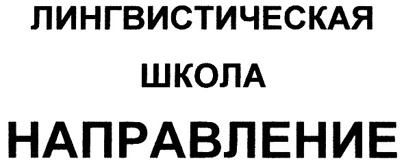 лингвистическая школа направление