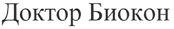 доктор биокон