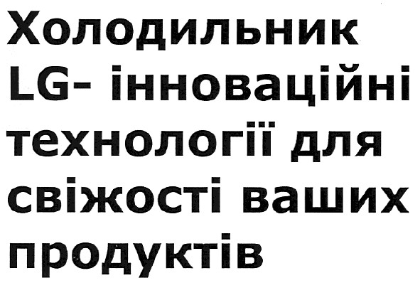 холодильник lg-інноваційні технології для свіжості ваших продуктів