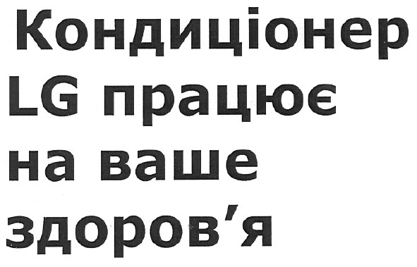 кондиціонер lg працює на ваше здоров`я
