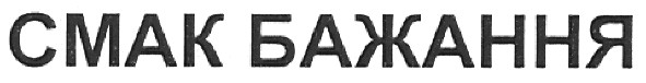 смак бажання
