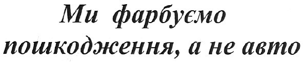 ми фарбуємо пошкодження, а не авто