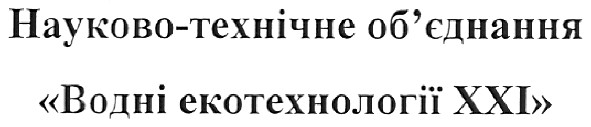 науково-технічне об`єднання водні екотехнології ххі