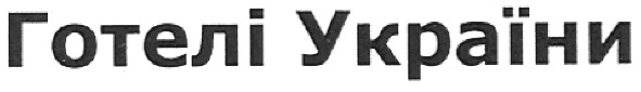 готелі україни