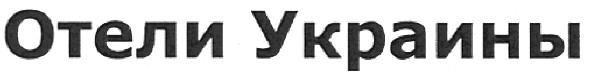 отели украины