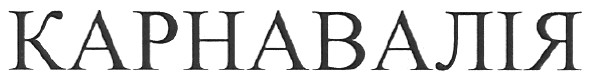 карнавалія