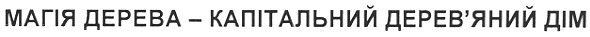 магія дерева - капітальний дерев`яний дім