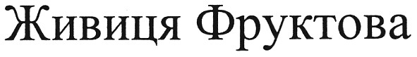 живиця фруктова
