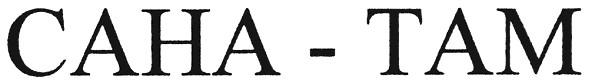 сана - там
