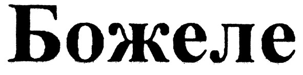 божеле