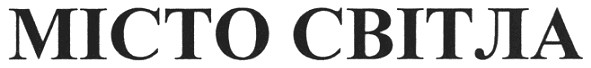 місто світла
