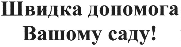 швидка допомога вашому саду!