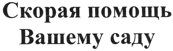 скорая помощь вашему саду