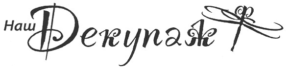 наш декупаж
