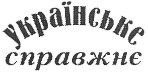 українське справжнє
