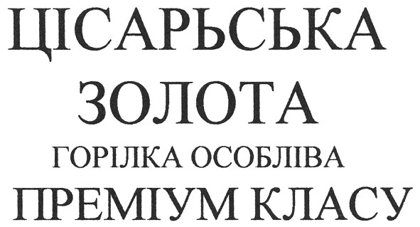 горілка особлива преміум класу