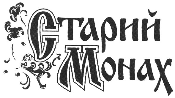 старий монах