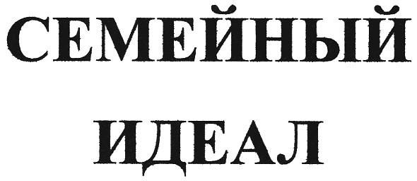 семейный идеал