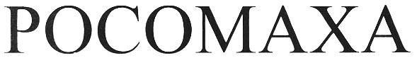 росомаха