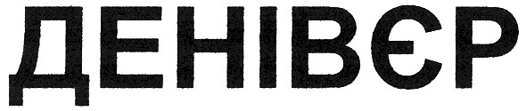 денівєр