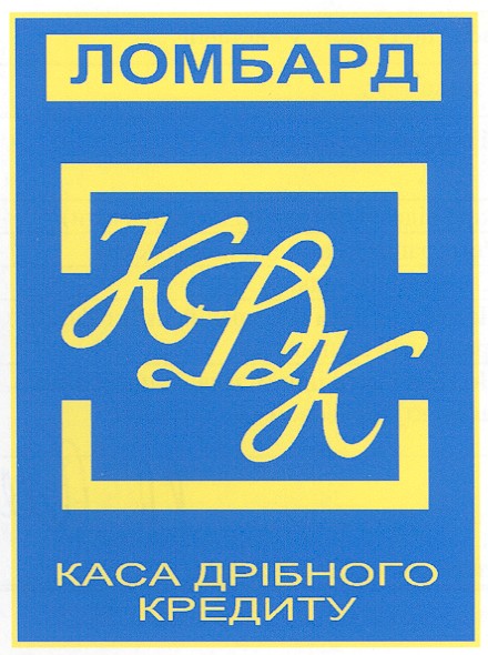 каса дрібного кредиту