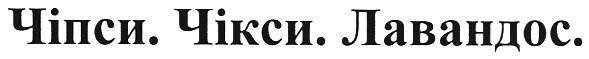 чіпси. чікси. лавандос.