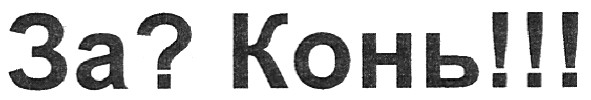 за? конь!!!