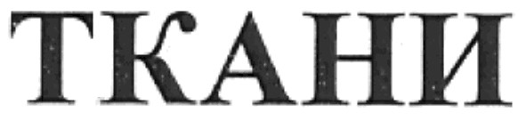 ткани