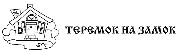 теремок на замок